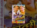 Kanchi | Nepali Movie | Shiva Shrestha, Sarmila Malla