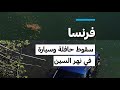 فرنسا سقوط حافلة وسيارة في نهر السين فرانس 24  24