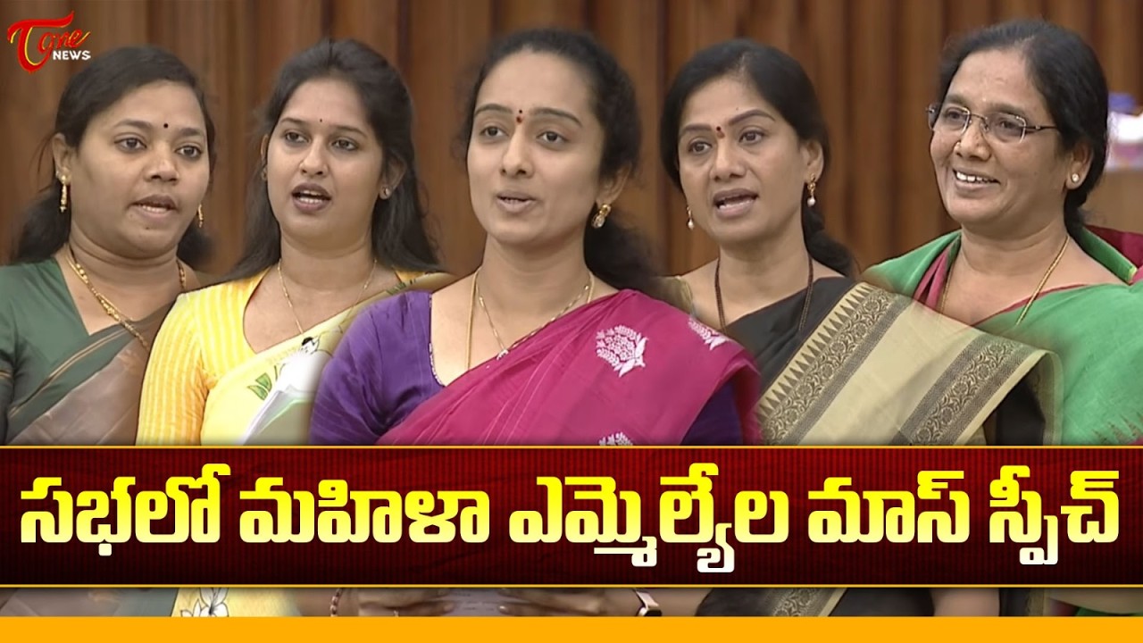 సభలో మహిళా ఎమ్మెల్యేల స్పీచ్ | TDP Women MLA's Powerful Speech In Assembly | Tone News