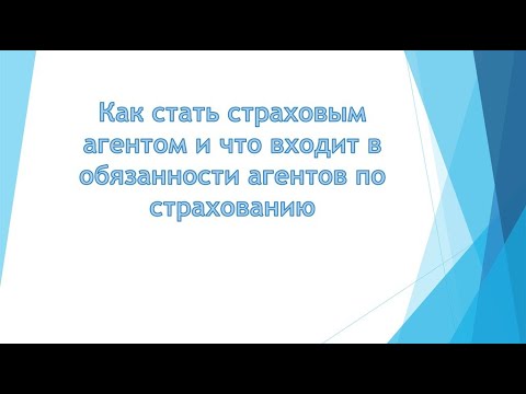 Как стать страховым агентом на дому. Быстрое обучение онлайн