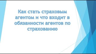 Как стать страховым агентом на дому. Быстрое обучение онлайн