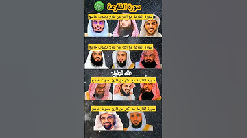 سورة القارعة بصوت القارئ ياسر الدوسري ، رعد الكردي، ماهر المعيقلي، إسلام صبحي، عبد الرحمن السديس...)