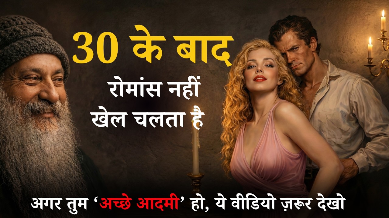 Osho - 30 के बाद प्यार नहीं… खेल शुरू होता है | अच्छे पुरुष सबसे पहले फँसते हैं  #Osho#OshoHindi