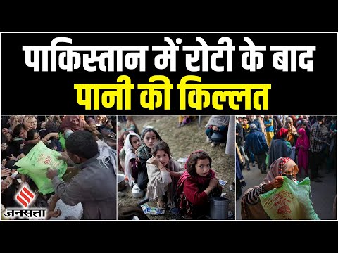 Pakistan Economic Crisis: पाकिस्तान में बिगड़े हालात, अब पानी के संकट झूंज रहा देश| जनसत्ता