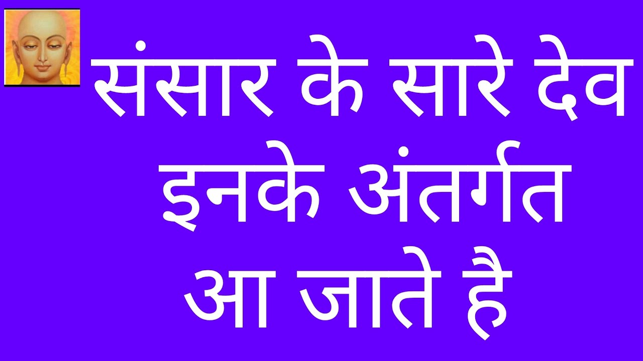 devta kitne prakar ke hote Hain /devta kitne hote hai/devta kitne
