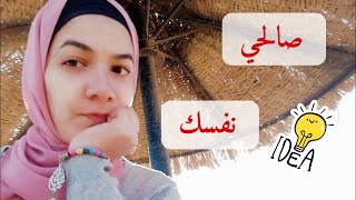 صالحي نفسك و إنسى اللي فات ?/ من الفشل للنجاح هنقدر نعملها بخطوات بسيطه ?