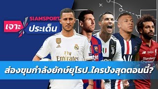 เจาะขุมกำลังยักษ์ยุโรป..ใครโหดสุดเวลานี้? | Siamsport เจาะประเด็น