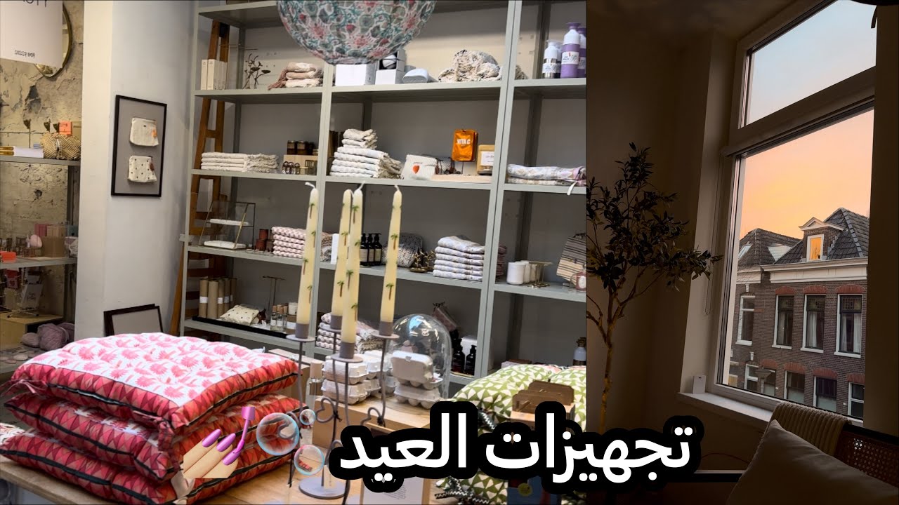 تجهيزات العيد | جولة بالاسواق | عناية العيد المميزه ✨