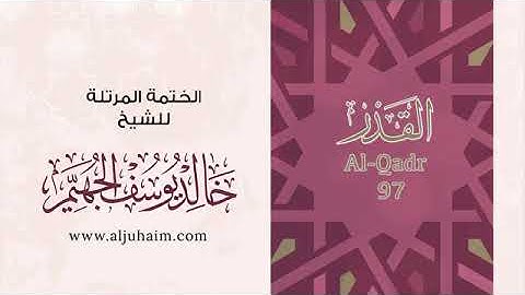 سورة القدر للشيخ خالد يوسف الجهيم -الختمة المرتلة