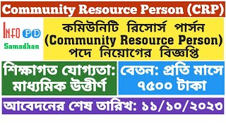 Application for the post of Community Resource Person (CRP)| West Bengal @infopdsamadhan7522