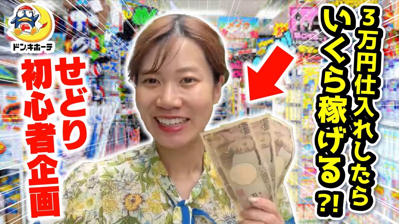 【せどり初心者企画】3万円チャレンジで稼げるのかやってみた！