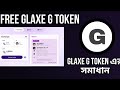 সবচেয়ে কম Fee যে Glaxe এ G Token কিভাবে পাবেন । Bangla Free Airdro 2024