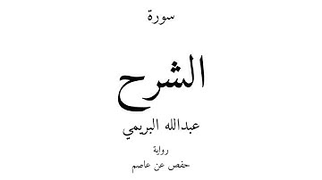 94 - القرآن الكريم - سورة الشرح - عبدالله البريمي