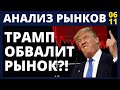 Трамп обвалит фондовый рынок? Анализ рынков Доллар Нефть Падение рынков Обвал рынков Инвестиции 2020