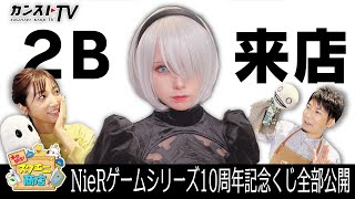 本日開店！スクエニ商店 〜レベル４～２Bも来店！「NieRゲームシリーズ10周年記念くじ」のすべてをお見せします！