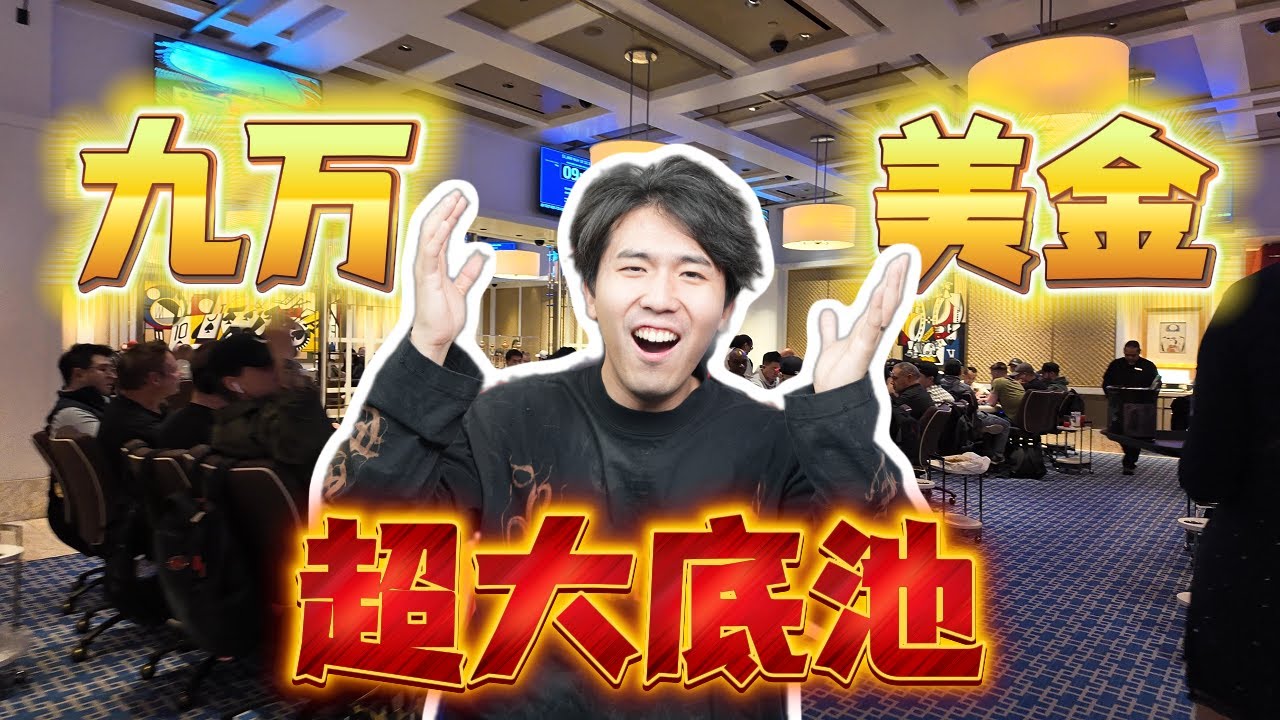 【WSOP Day1】第一天就撞上9万美金的超大底池！