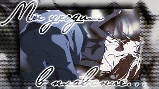 [Каори x Косей] Мы уходим в плаванье... | На конкурс ღ Lesik ღ Animeshnitsa ღ |
