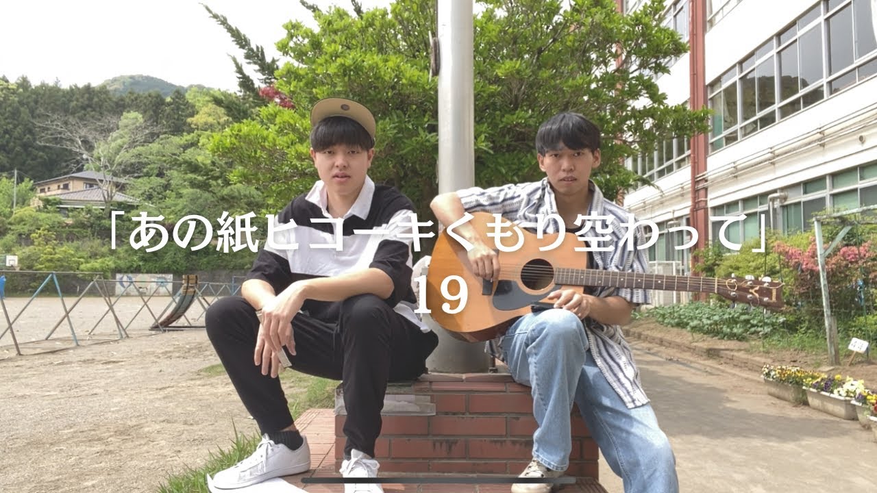 あの紙ヒコーキくもり空わって/19 YouTube