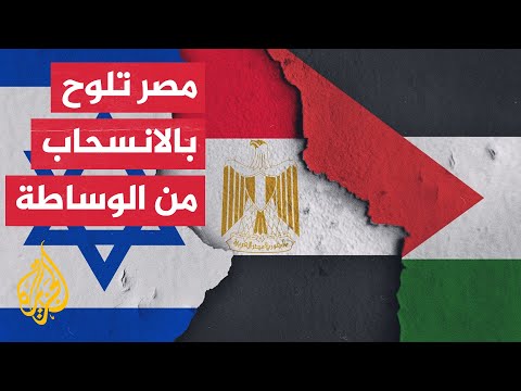 مسؤول مصري: إسرائيل أفشلت المفاوضات والصمت الأمريكي يهدد مصالح المنطقة