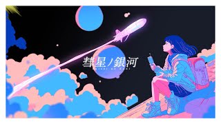 彗星ノ銀河