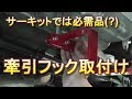 いつコースアウトしてもいいように牽引フック付けた