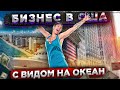 Бизнес в Майами с видом на океан | Влог из США