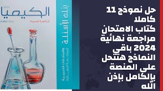 حل نموذج 11 كاملا كتاب الامتحان كيمياء مراجعة نهائية 2024