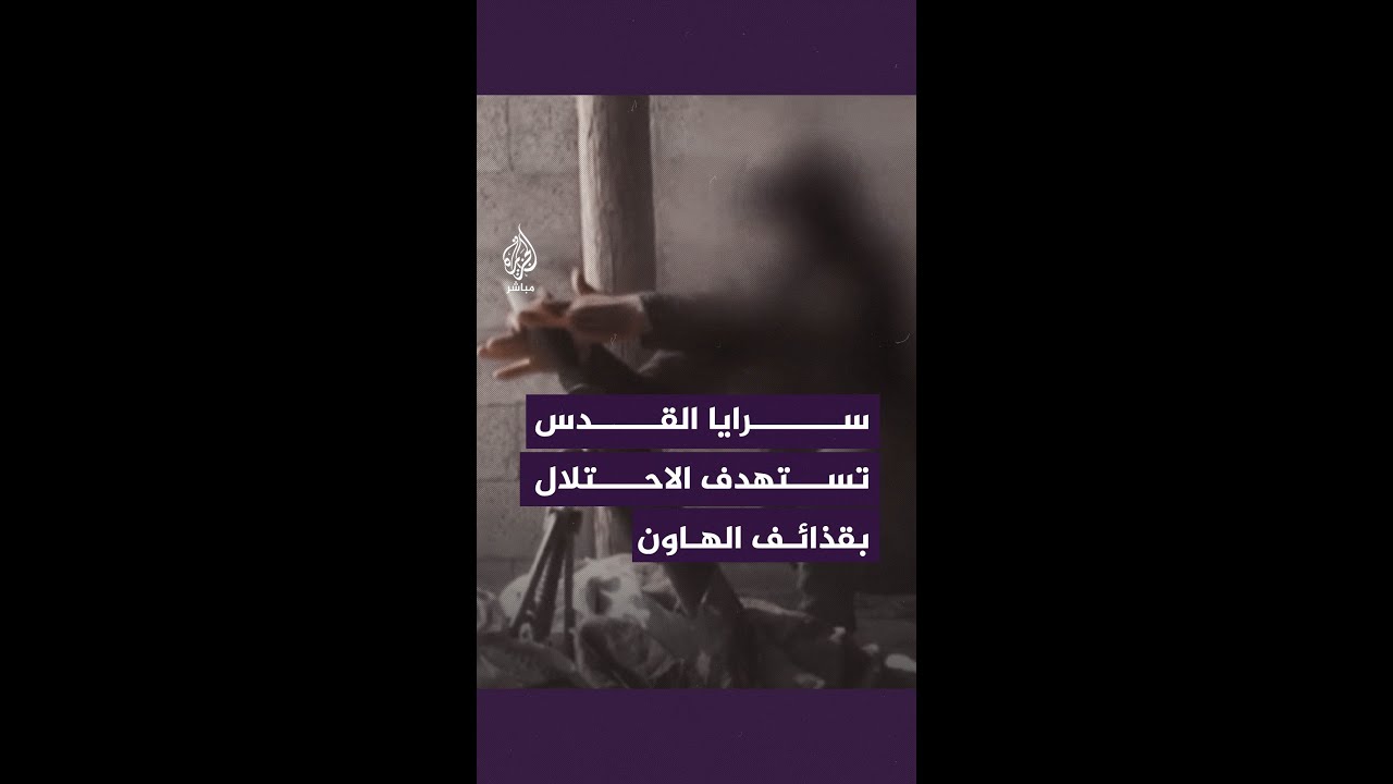 سرايا القدس تستهدف جيش الاحتلال بقذائف الهاون