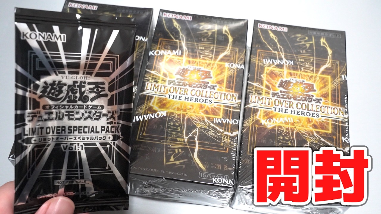 【遊戯王】限界、超えます。「リミットオーバーコレクション ザ・ヒーローズ」を開封！  LIMIT OVER COLLECTION -THE HEROES-