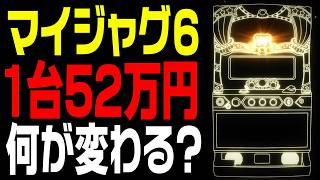 【北電子ボロ儲け】マイジャグラー6 販売決定でホールが荒れる理由