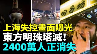 中國經濟慘不忍睹！上海失控畫面曝光，遍地蕭條、遍地空鋪，外地人瘋狂逃離，2400萬人就這樣沒了？#睇大陸