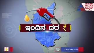 Petrol, Diesel, Gold Price Today In Karnataka | 19-May-2022 | Suvarna News