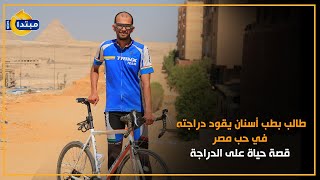 طالب بـ طب أسنان يقود دراجته في حب مصر .. قصة حياة على الدراجة