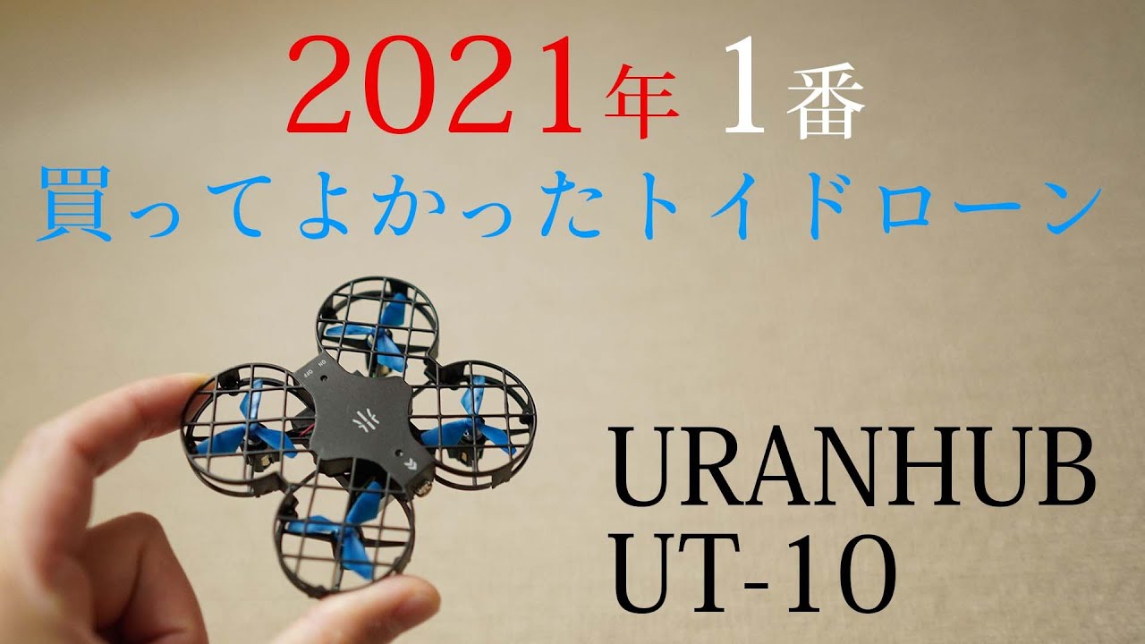 ウランハブ】2021年に買った中で間違いなく最強のトイドローン！【UT10 