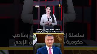 بأمر من الزيدي.. سلسة إعفاءات وتغييرات بمناصب حكومية