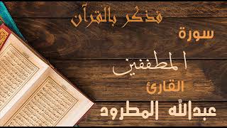 83 فذكر بالقرآن سورة المطففين القارئ عبدالله المطرود