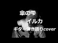 傘の雫 イルカ ギター弾き語りcover
