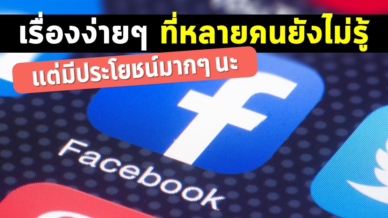 เรื่องง่ายๆ ที่หลายคนยังไม่รู้ในการใช้งาน Facebook