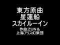 東方原曲　星蓮船　３面テーマ　スカイルーイン