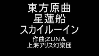 東方原曲　星蓮船　３面テーマ　スカイルーイン