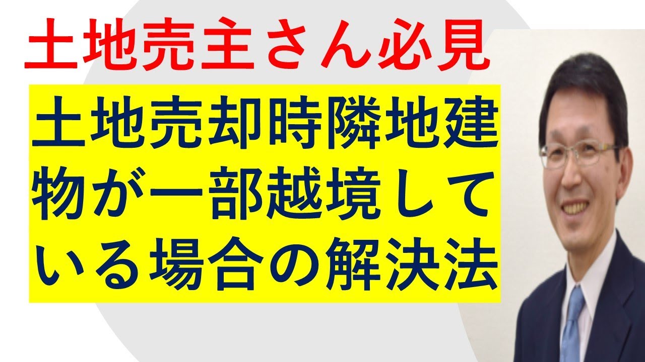 不動産売却教室   土地売却時に隣地建物越境物のある場合の解決法