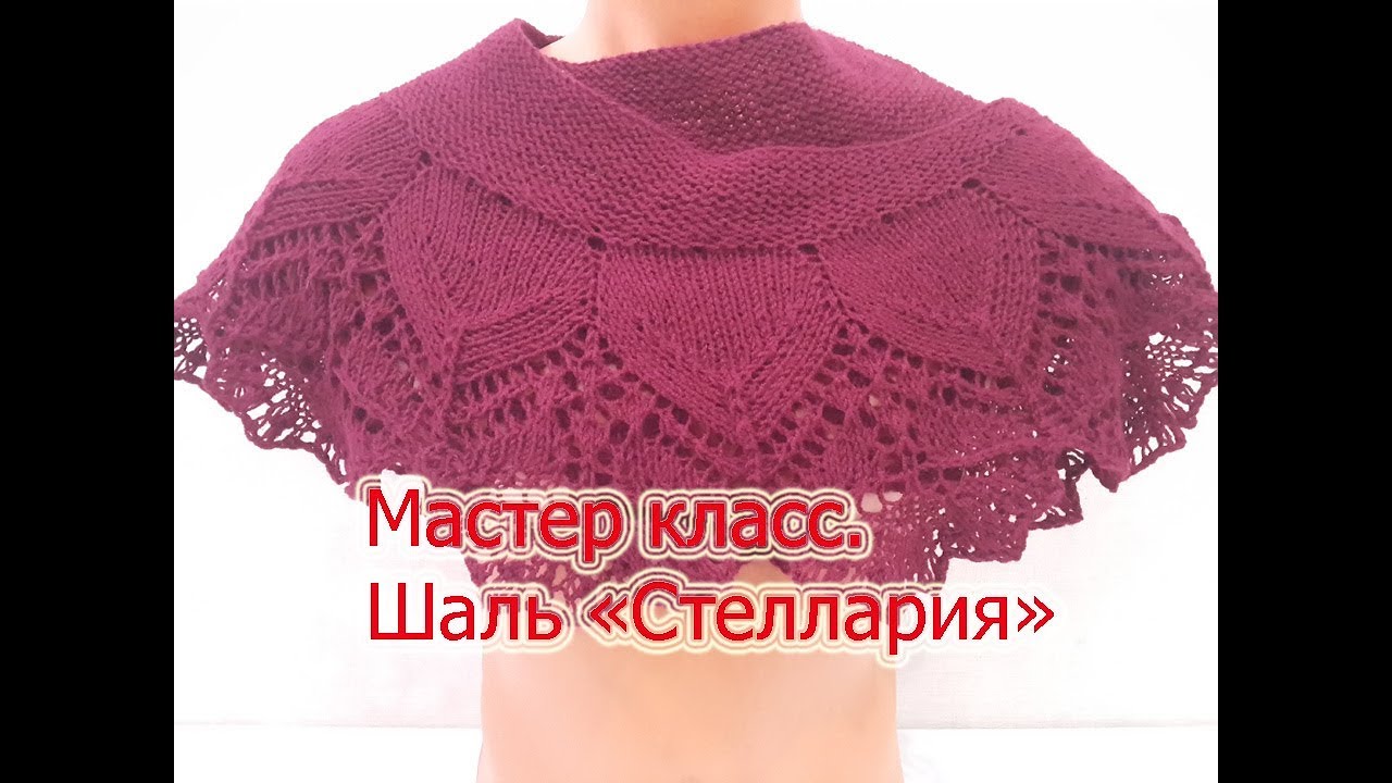 Мастер класс.Шаль фишю 