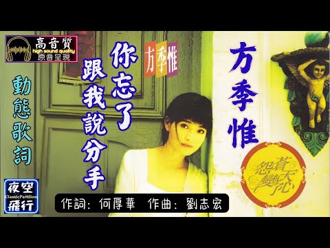 方季惟-你忘了跟我說分手 [動態歌詞] Lyrics [高音質] 作詞 : 何厚華 作曲 : 劉志宏