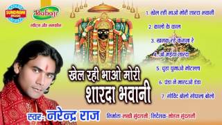 KHEL RAHI BHAO MORI SHARDA BHAWANI - Singer Narendra Raj - Lord Sharda Song