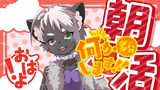 【#朝活】何も決めてないがまぁお話でもしようや。【作業】