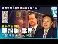 【經典併購｜鷹君世紀父子戰】羅旭瑞韋理聯手大玩財技 三招令富豪起死回生｜財經經典