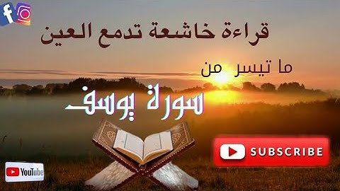 سورة يوسف كاملة بصوت خاشع ورائع