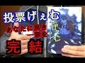 【新刊漫画レビュー】「投票げぇむ あなたに黒き一票を」3巻(終)