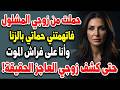 اتهموني بالخيانة لأن زوجي مشلول لكن الحقيقة التي كشفها دم رتهم