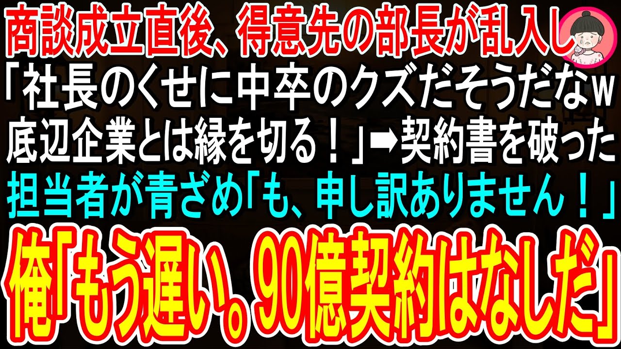 「お前、社長のくせに中卒だろ?」——契約成立のその場で、担当役員が私の契約書を破り捨てた。中卒と蔑まれ、90億の発注を嘲笑された。だが、彼は知らなかった。私が持つ特許が、この業界の常識を覆すものだということを。そして、その暴言がすべてをひっくり返すとは。 この記事が役に立ったら、いいね&フォローして経営者たちの痛快逆転劇をもっとお届けします。